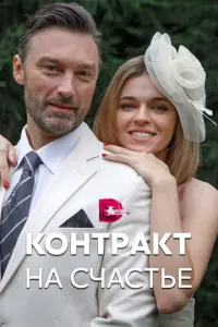 Контракт на счастье русский сериал